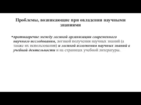 Проблемы, возникающие при овладении научными знаниями противоре­чие между логикой организации