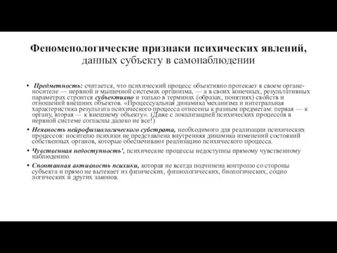 Феноменологические признаки психических явлений, данных субъекту в самонаблюдении Предметность: считается,