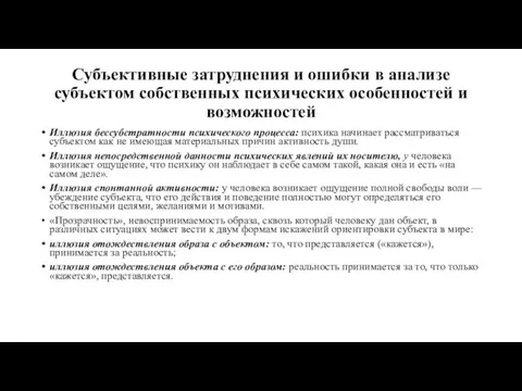 Субъективные затруднения и ошибки в анализе субъектом собственных психических особенностей