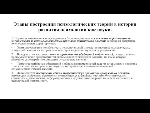 Этапы построения психологических теорий в истории развития психологии как науки.