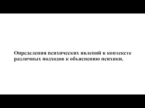 Определения психических явлений в контексте различных подходов к объяснению психики.