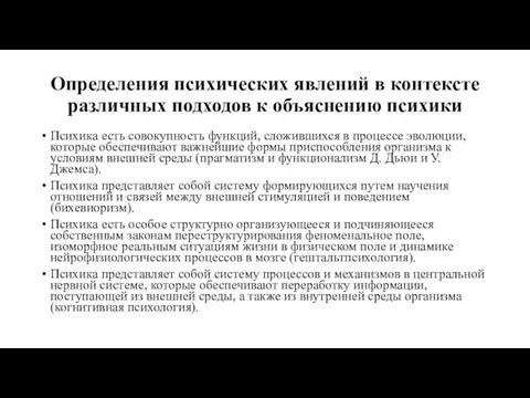 Определения психических явлений в контексте различных подходов к объяснению психики