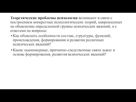 Теоретические проблемы психологии возникают в связи с построением конкретных психо­логических