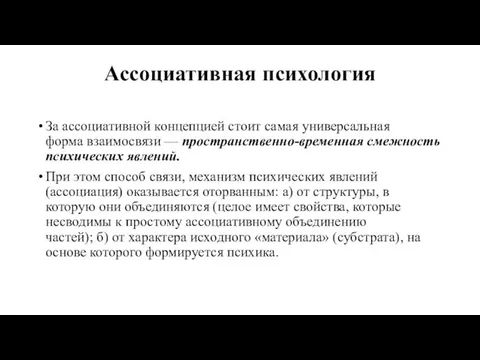 Ассоциативная психология За ассоциативной концепцией стоит самая универсальная форма взаимосвязи