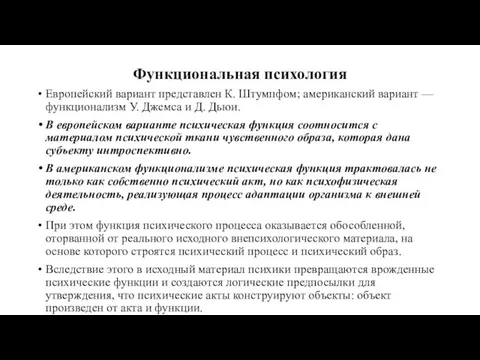 Функциональная психология Европейский вариант представлен К. Штумпфом; амери­канский вариант —