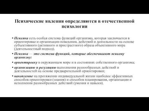 Психические явления определяются в отечественной психологии Психика есть особая система