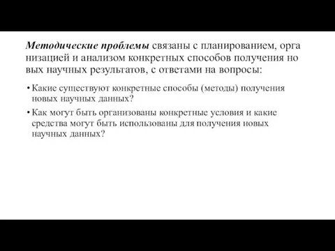 Методические проблемы связаны с планированием, орга­низацией и анализом конкретных способов