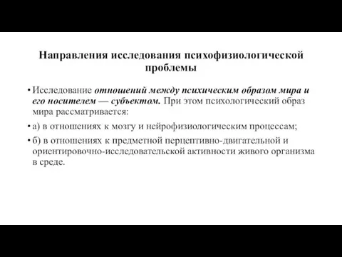 Направления исследования психофизиологической проблемы Исследование отношений между психическим образом мира