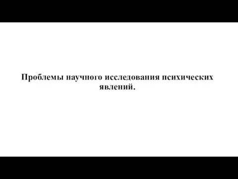 Проблемы научного исследования психических явлений.