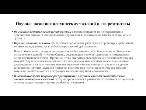 Научное познание психических явлений и его результаты Обыденное познание психических