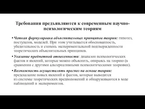 Требования предъявляются к современным научно-психологическим теориям Четкая формулировка объяснительных принципов