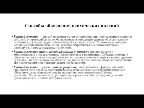 Способы объяснения психических явлений Квазиобъяснение — способ познания путем интерпрета­ции,