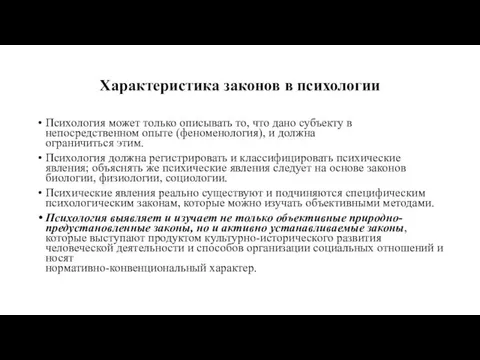 Характеристика законов в психологии Психология может только описывать то, что