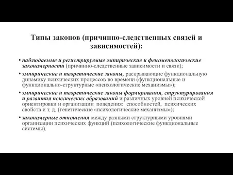 Типы законов (причинно-следственных связей и зависимостей): наблюдаемые и регистрируемые эмпирические