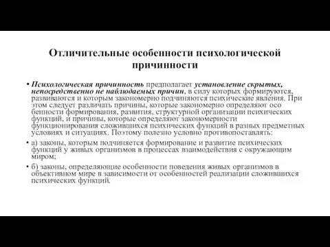 Отличительные особенности психологической причинности Психологическая причинность предполагает установление скрытых, непосредственно