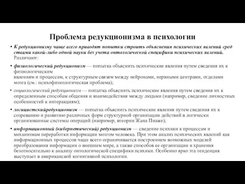 Проблема редукционизма в психологии К редукционизму чаще всего приво­дят попытки