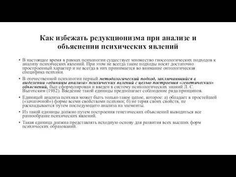 Как избежать редукционизма при анализе и объяснении психических явлений В