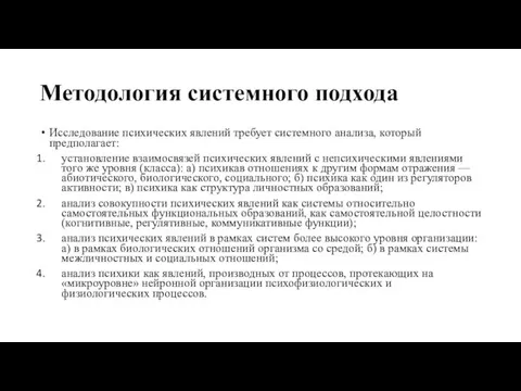 Методология системного подхода Исследование психических явлений требует системного анализа, который