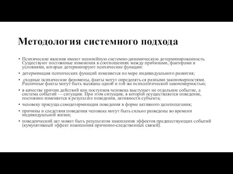 Методология системного подхода Психические явления имеют нелинейную системно-ди­намическую детерминированность. Существуют