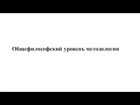 Общефилософский уровень методологии