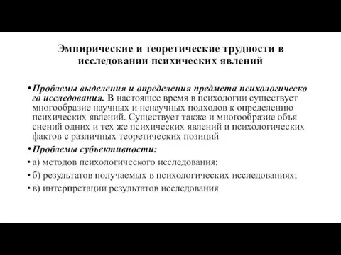 Эмпирические и теоретические трудности в исследовании психических явлений Проблемы выделения