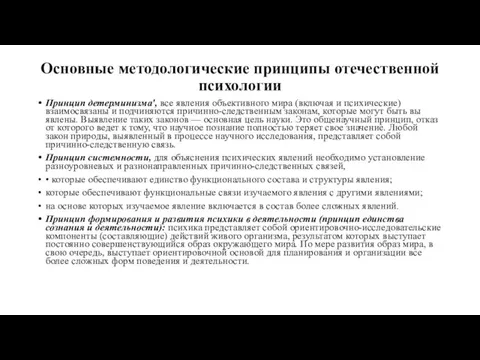 Основные методологические принципы отечественной психологии Принцип детерминизма', все явления объективного