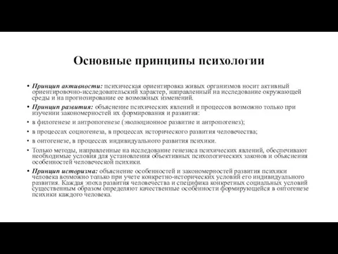 Основные принципы психологии Принцип активности: психическая ориентировка жи­вых организмов носит