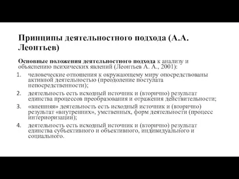 Принципы деятельностного подхода (А.А. Леонтьев) Основные положения деятельностного подхода к