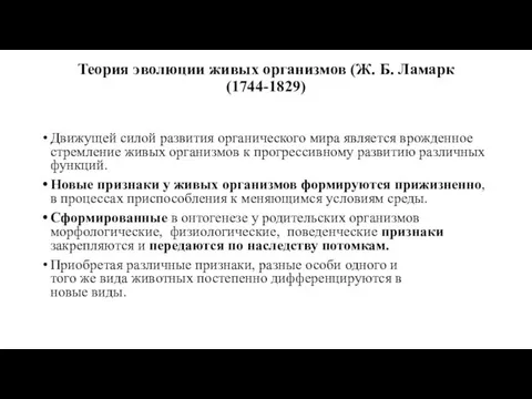 Теория эволюции живых организмов (Ж. Б. Ламарк (1744-1829) Движущей силой