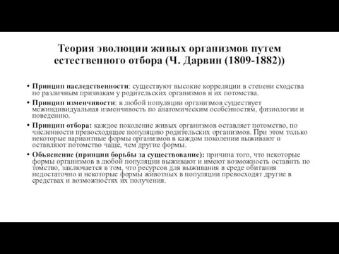 Теория эволюции живых организмов путем естественного отбора (Ч. Дарвин (1809-1882))