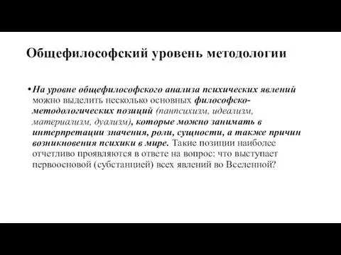 Общефилософский уровень методологии На уровне общефилософского анализа психических явлений можно