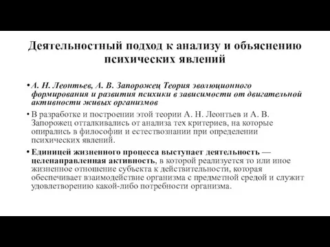 Деятельностный подход к анализу и объяснению психических явлений А. Н.