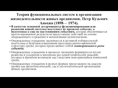 Теория функциональных систем в организации жизнедеятельности живых организмов. Петр Кузьмич