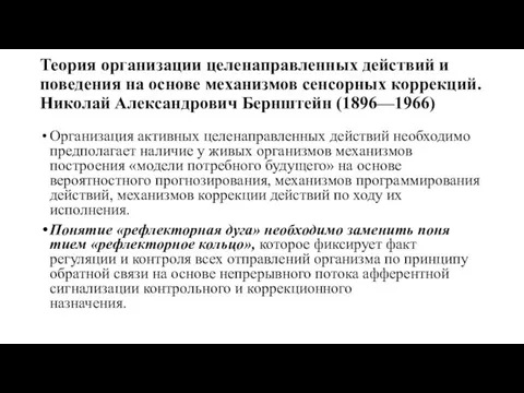 Теория организации целенаправленных действий и поведения на основе механизмов сенсорных