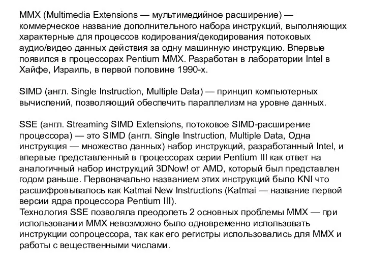 MMX (Multimedia Extensions — мультимедийное расширение) — коммерческое название дополнительного