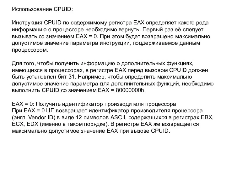 Использование CPUID: Инструкция CPUID по содержимому регистра EAX определяет какого