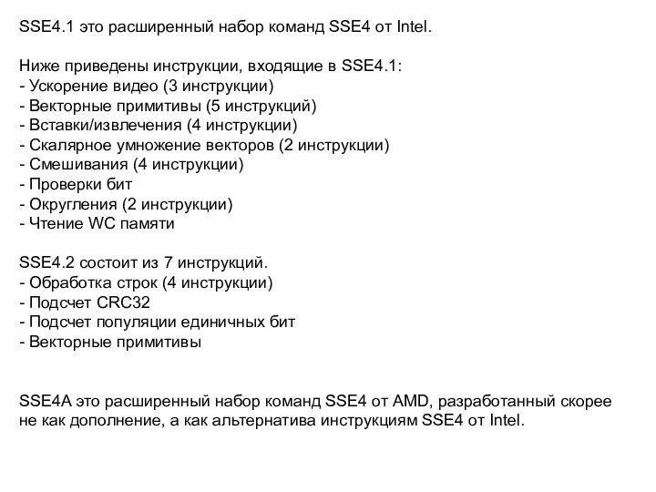 SSE4.1 это расширенный набор команд SSE4 от Intel. Ниже приведены