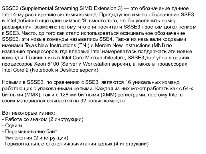 SSSE3 (Supplemental Streaming SIMD Extension 3) — это обозначение данное