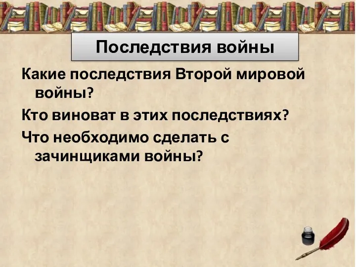 Последствия войны Какие последствия Второй мировой войны? Кто виноват в