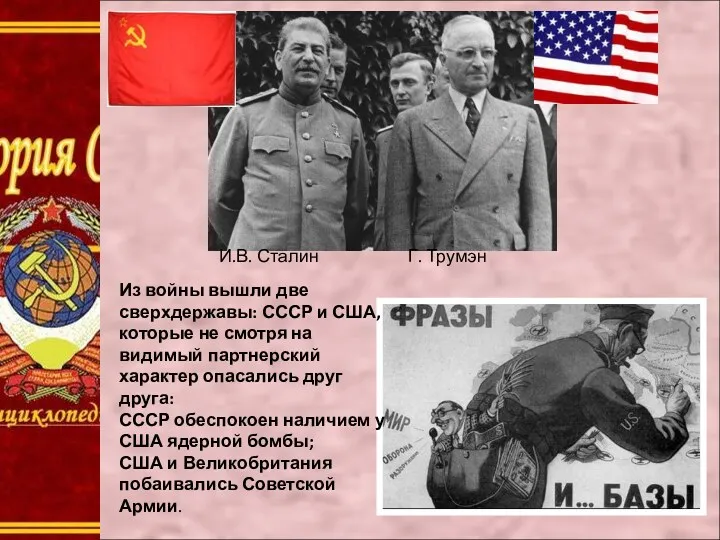 И.В. Сталин Г. Трумэн Из войны вышли две сверхдержавы: СССР