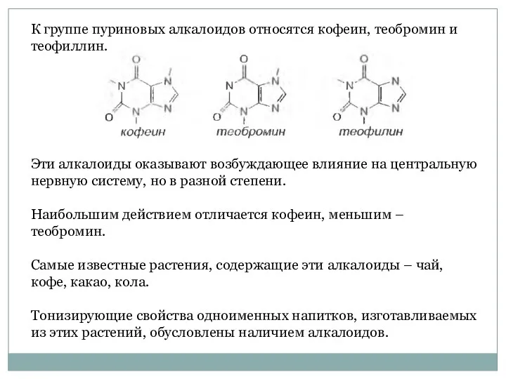 К группе пуриновых алкалоидов относятся кофеин, теобромин и теофиллин. Эти
