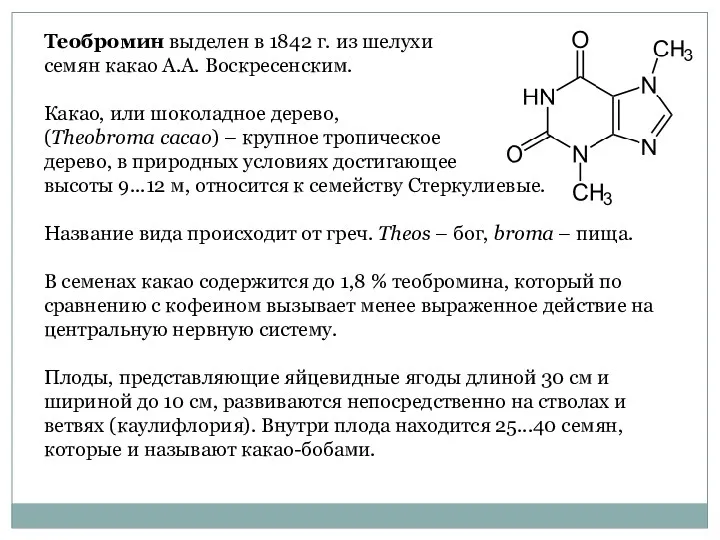 Теобромин выделен в 1842 г. из шелухи семян какао А.А.