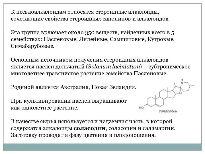 К псевдоалкалоидам относятся стероидные алкалоиды, сочетающие свойства стероидных сапонинов и