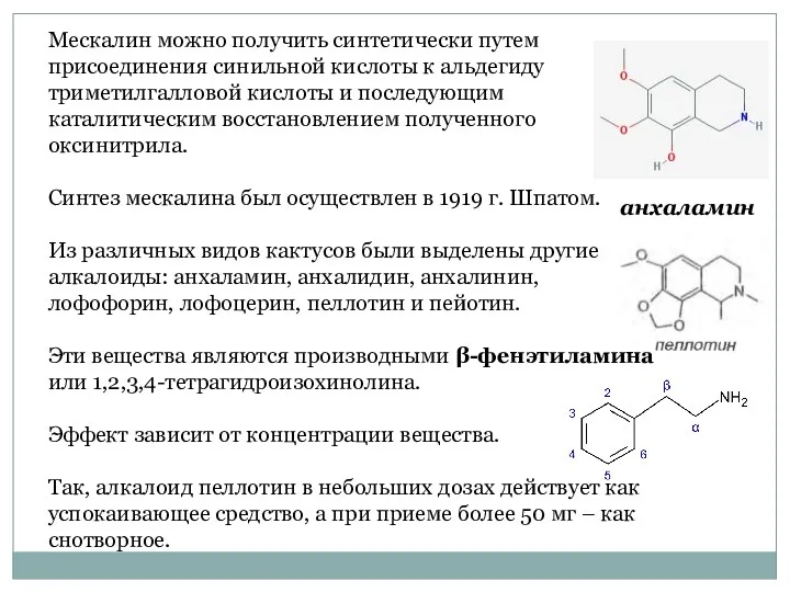 Мескалин можно получить синтетически путем присоединения синильной кислоты к альдегиду