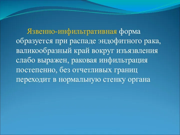 Язвенно-инфильтративная форма образуется при распаде эндофитного рака, валикообразный край вокруг