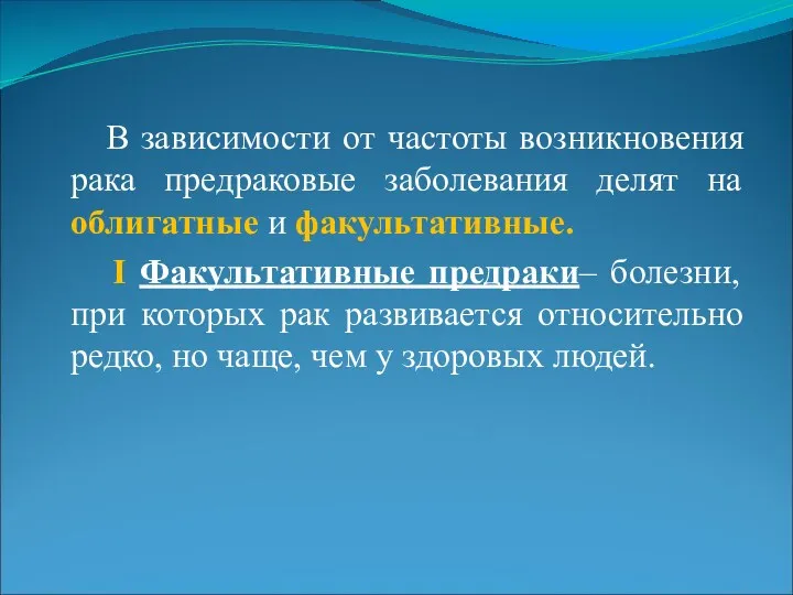 В зависимости от частоты возникновения рака предраковые заболевания делят на