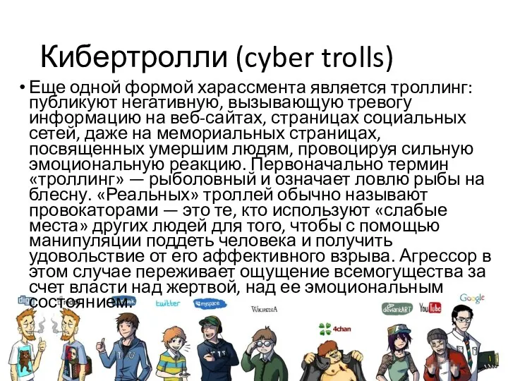 Кибертролли (cyber trolls) Еще одной формой харассмента является троллинг: публикуют