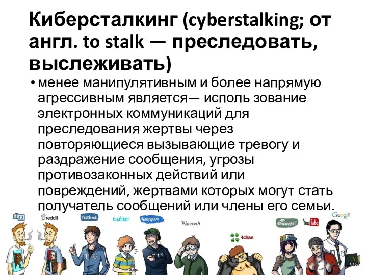 Киберсталкинг (cyberstalking; от англ. to stalk — преследовать, выслеживать) менее