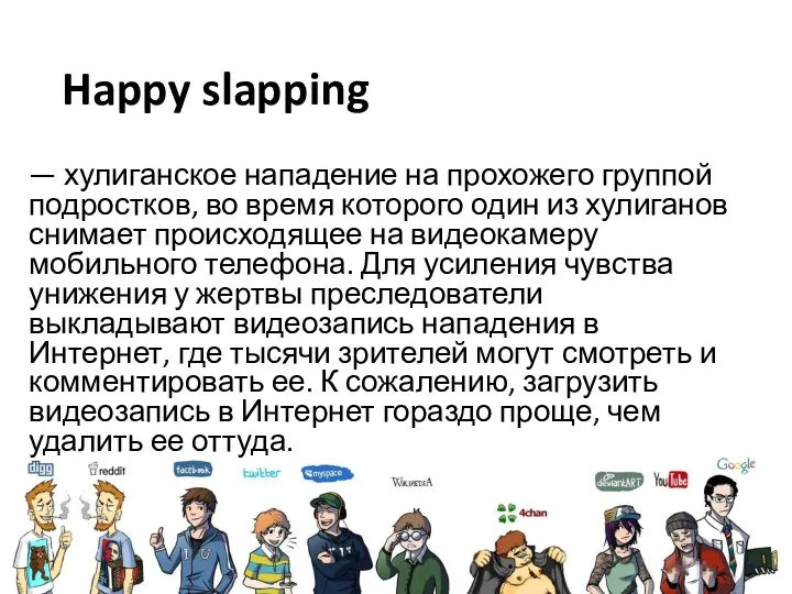 Happy slapping — хулиганское нападение на прохожего группой подростков, во