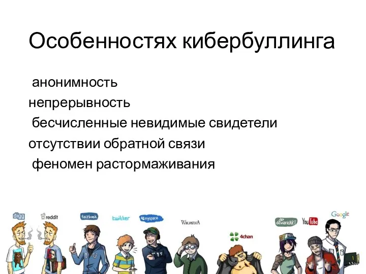 Особенностях кибербуллинга анонимность непрерывность бесчисленные невидимые свидетели отсутствии обратной связи феномен растормаживания